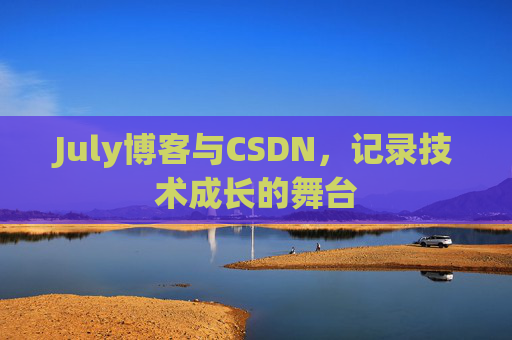July博客与CSDN，记录技术成长的舞台