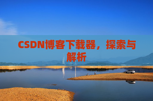 CSDN博客下载器，探索与解析