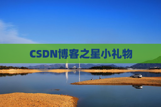CSDN博客之星小礼物