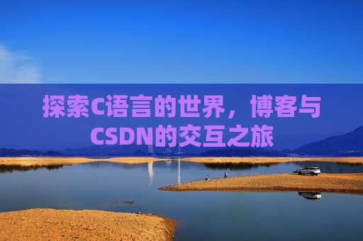 探索C语言的世界，博客与CSDN的交互之旅